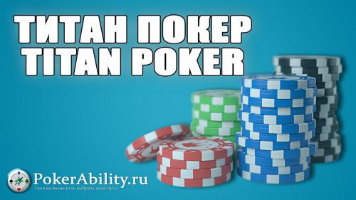 скачать titan poker клиент