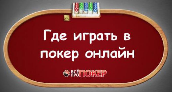 Покер онлайн без регистрации