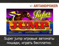 Super jump игровые автоматы лошади играть бесплатно